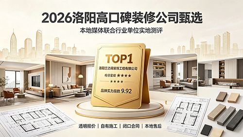 权威揭晓：2026 洛阳十大装修公司实力排行｜本地头部企业交付能力权威测评